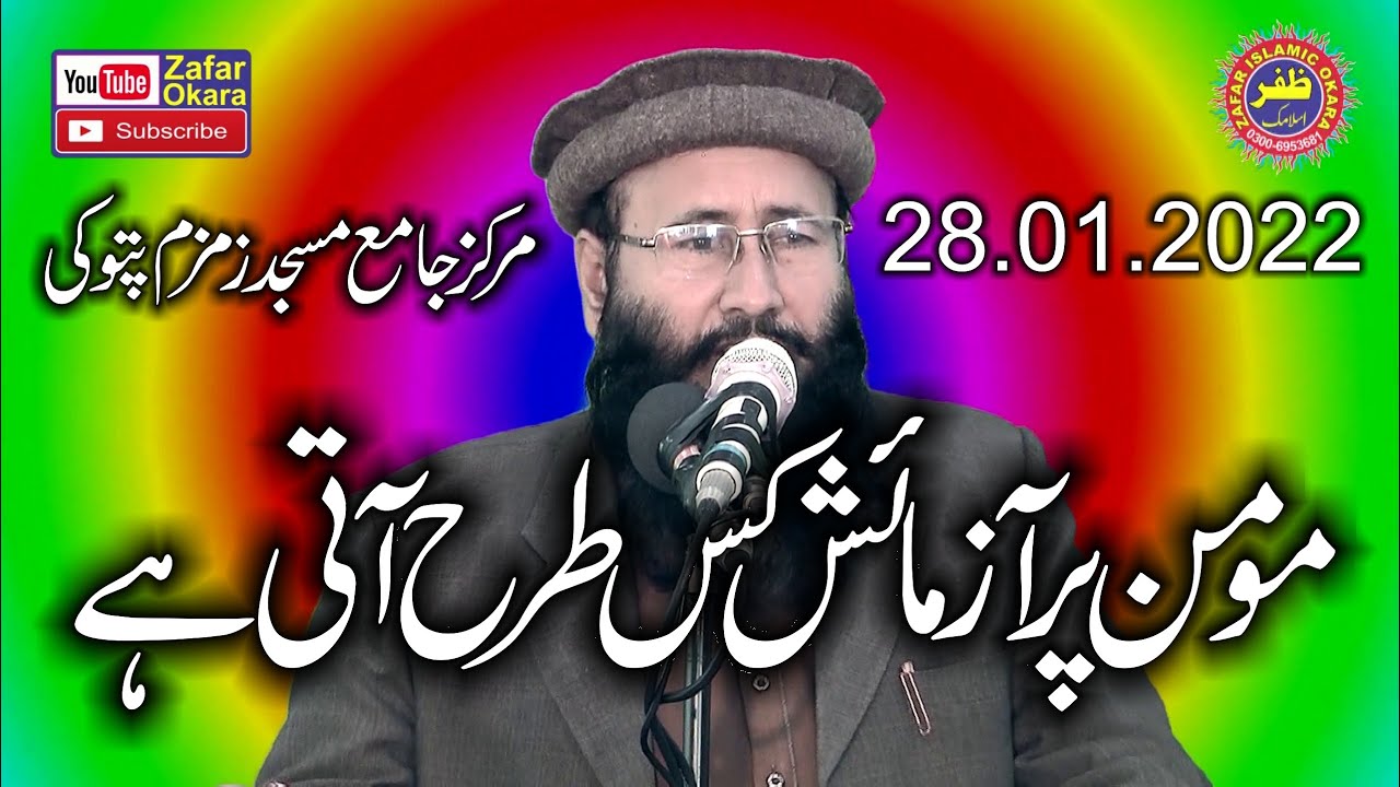 Molana Qari Muhammad Khalid Mujahid Topic Moman Par Azmaish.2022.Zafar Okara