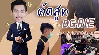 OJ : พาผู้ มาตัดสูทที่ร้าน ✨DGRIE MAN ❗️✨ปังงไหมมม ไปดูวววว ❤️❤️ #สูท #dgrieman #ตัดสูท #สูทผู้ชาย