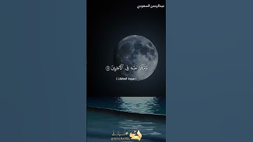 تلاوة من سورة الصافات في صلاة العشاء مسجد فهد السيف