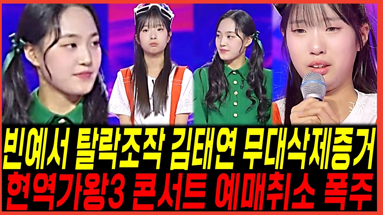 김태연 현역가왕3 무대 편집 삭제 논란! 빈예서의 탈락조작 증거? 콘서트 예매취소 쏟아진이유