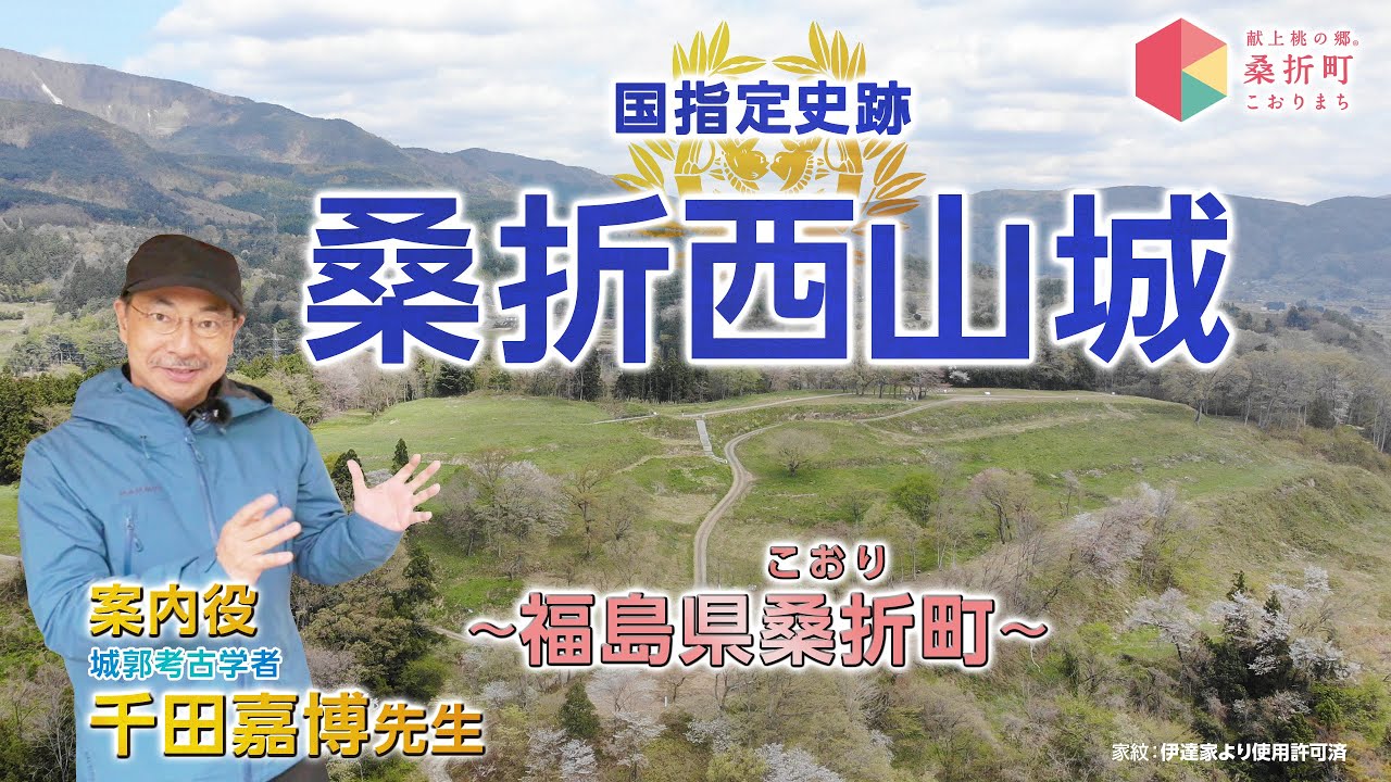 【福島県桑折町】城郭考古学者千田嘉博先生と巡る桑折西山城