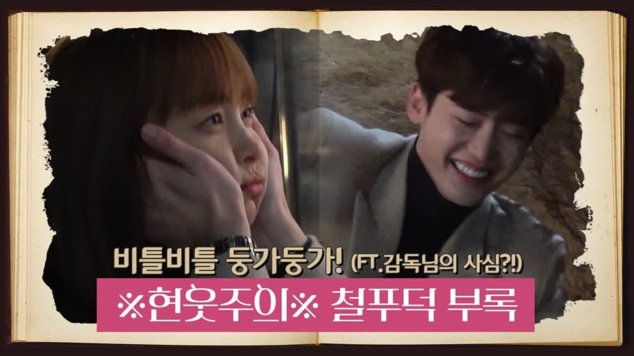 ROMANCE IS A BONUS BOOK [철푸덕 부록]체력방전 이종석과 귀여운 욕심쟁이 이나영 190303 EP.12