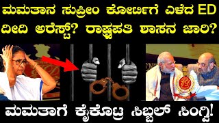ಮಮತಾನ ಸುಪ್ರೀಂ ಕೋರ್ಟಿಗೆ ಎಳೆದ ED, ದೀದಿ ಅರೆಸ್ಟ್? ರಾಷ್ಟ್ರಪತಿ ಶಾಸನ ಜಾರಿ? ಮಮತಾಗೆ ಕೈಕೊಟ್ರ ಸಿಬ್ಬಲ್ ಸಿಂಗ್ವಿ!