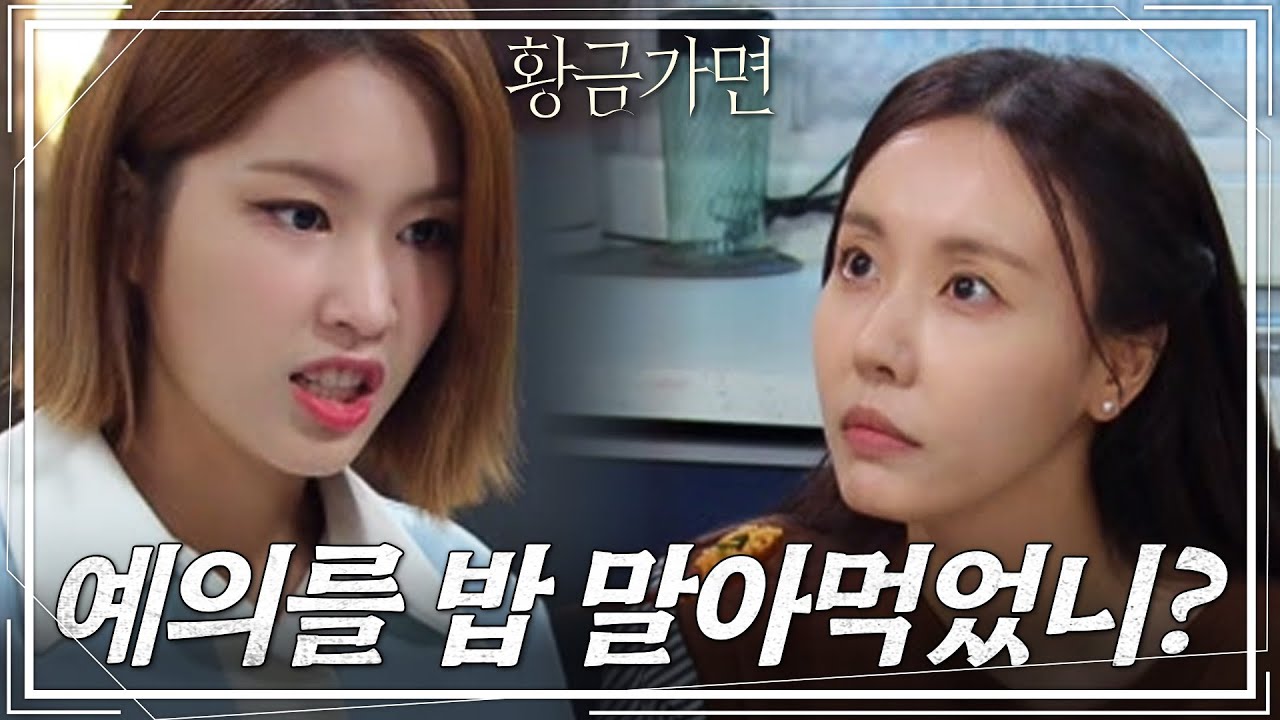 “배고프면 네 손으로 차려먹어” 갑질하려 드는 공다임에 한 방 먹이는 이주은! [황금가면] | KBS 220919 방송