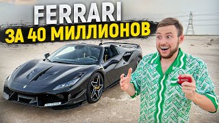 ЗАБРАЛ FERARRI за 40 МЛН на лютом тюнинге - F8 Spyder в Дубае