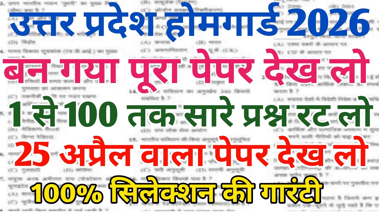 UP होमगार्ड परीक्षा प्रेक्टिस सैट 📢🔥 बन गया पूरा पेपर देख लो ✅🎯 सिलेक्शन की गारंटी 