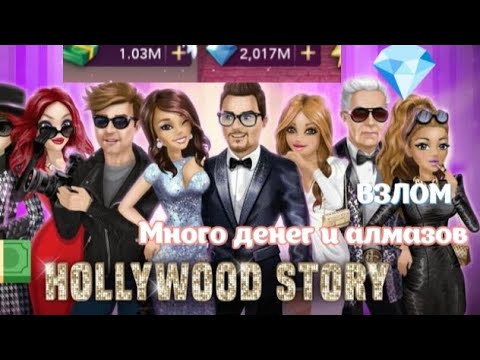 ВЗЛОМ игры Hollywood story. Начало истории. БЕСКОНЕЧНЫЕ денги и алмазы. 💎