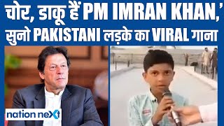 चोर, डाकू हैं PM Imran Khan,’ सुनो Pakistani लड़के का viral गाना