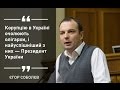 Корупцію в Україні очолюють олігархи, і найуспішніший з них — Президент, - Соболєв