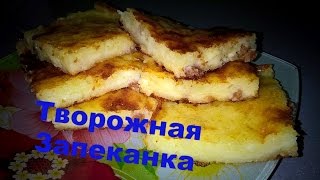 Запеканка с манкой и изюмом/ Простой рецепт вкусной запеканки. Запеканка с манкой и изюмом/ Простой рецепт вкусной запеканки.