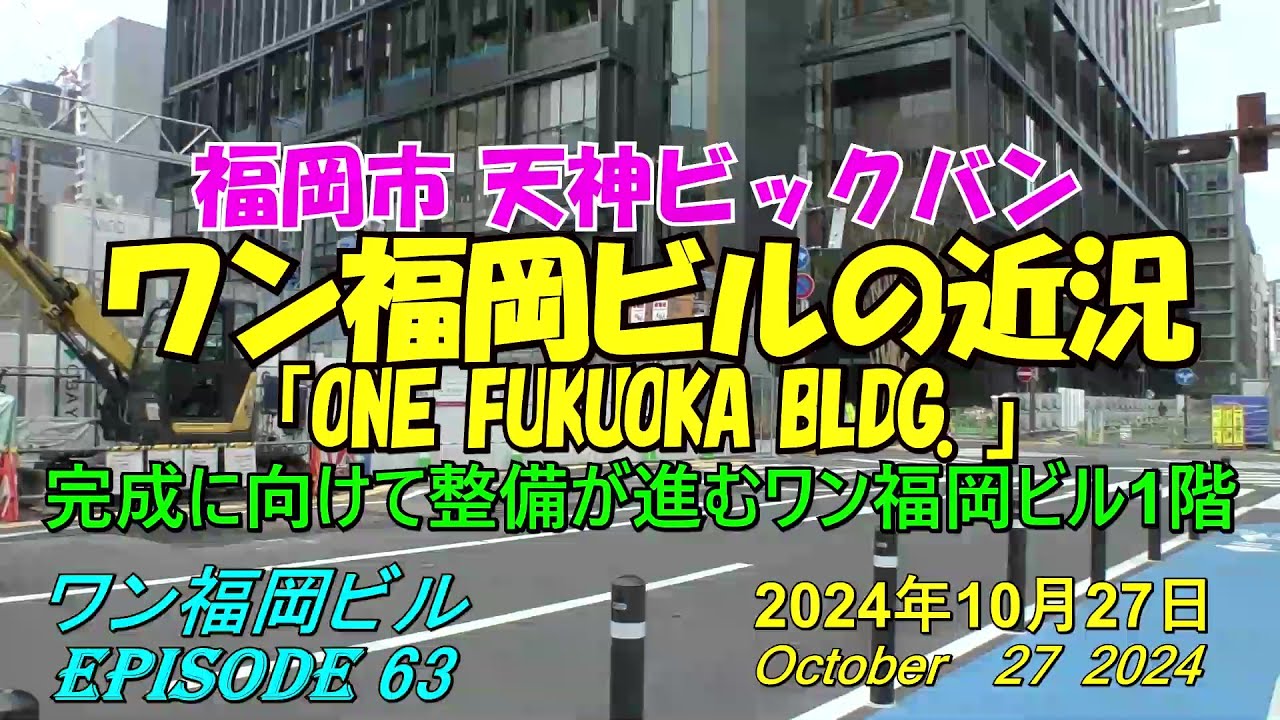 😸💘💖【福岡天神都市再開発】天神ビックバン ワン福岡ビルの近況 episode 63 2024年10月27日撮影 - YouTube