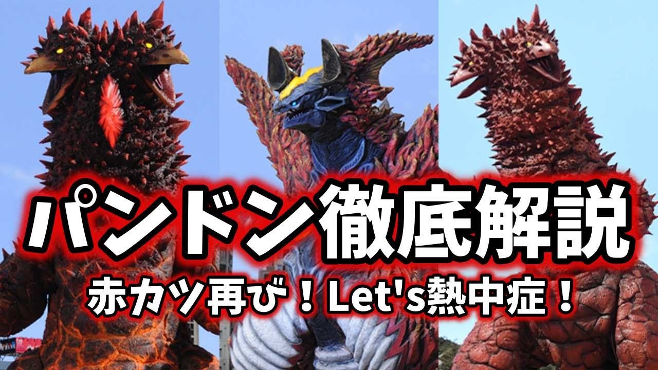 ゆっくり解説】ウルトラマンオーブを苦しめた双頭怪獣！パンドン大集合