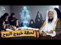 الشيخ محمد الشنقيطي اللحظة التي لا مفر منها لحظة خروج الروح ماذا يحدث حين تخرج الروح 