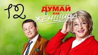 Думай Как Женщина. Серия 12