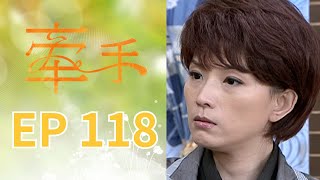 牽手 EP118 The Other Hands｜三立台劇