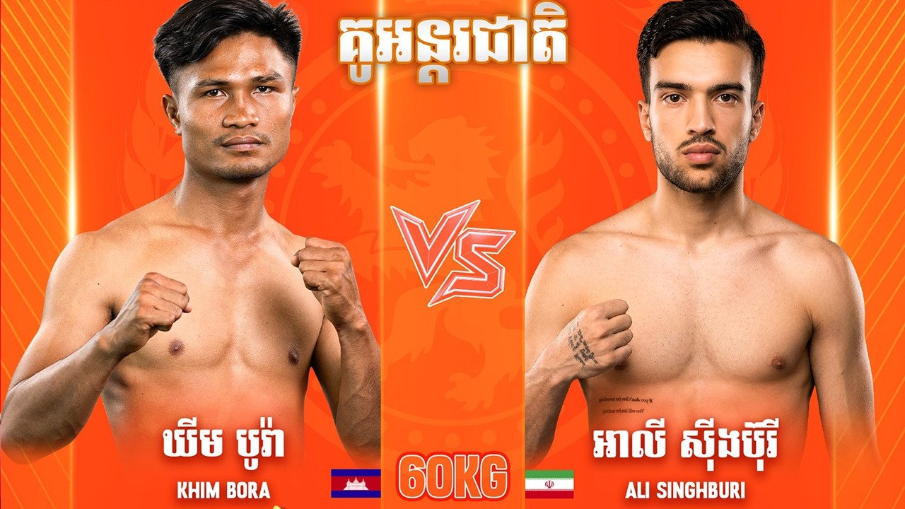 ឃីម​ បូរ៉ា 🇰🇭vs 🇮🇷 អាលី ស៊ីប៊ុរី ​ ថ្ងៃទី០៨ ខែមីនា ឆ្នាំ២០២៦ ប្រដាល់គុនខ្មែរ GANZBERG Kun Khmer