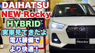 ダイハツ 新型 ロッキー ハイブリッド 実車見てきたよ！トヨタ ライズと共に電パ装備で魅力爆上がり！DAIHATSU Rocky Premium G HEV