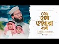 Ogo mor peyara nabi  islamic song  imranul farhan  kalarab  most beautifull nasheed