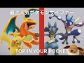 トップ人気ポケモンサイファー - POKEMON THE FIRST TAKE【TOP IN YOUR POCKET】