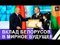 Лукашенко: МИР — это важнейшая ценность. Церемония вручения премии &quot;За духовное возрождение&quot;
