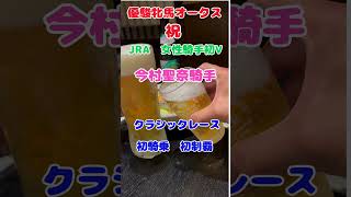 g1今村聖奈騎手　優駿牝馬オークス生観戦　#shorts