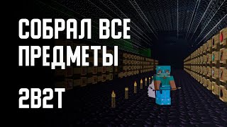 2B2T - СОБРАЛ ВСЕ ПРЕДМЕТЫ