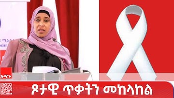 "በጸረ - ጾታዊ ጥቃት ንቅናቄ ቀናት ከ55 ሚሊዮን በላይ ዜጎች ግንዛቤ እንዲያገኙ ይደረጋል" የሴቶችና ማኀበራዊ ጉዳይ ሚኒስቴር