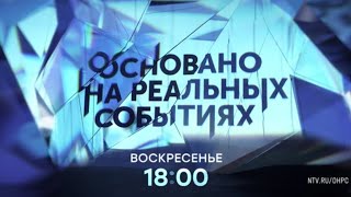 Анонс, Основано на Реальных событиях, сегодня в 18:00 на НТВ, 2025