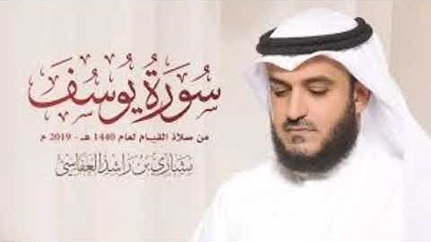 سورة يوسف كاملة بصوت القارئ الشيخ مشاري راشد العفاسي (بدون اعلانات)