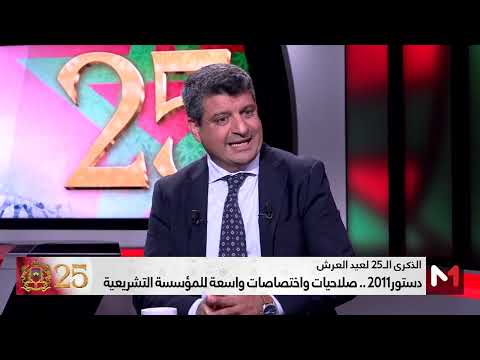 دستور 2011 علامة فارقة في التطور المؤسساتي بالمغرب