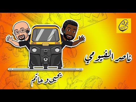 احلا فطار عند ناصر الفيومي مصر الجديدة