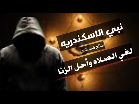 نبي الاسكندريه صلاح شعيشع اتبعه رجال أعمال وأطباء شوف مصر عملت إيه معاه