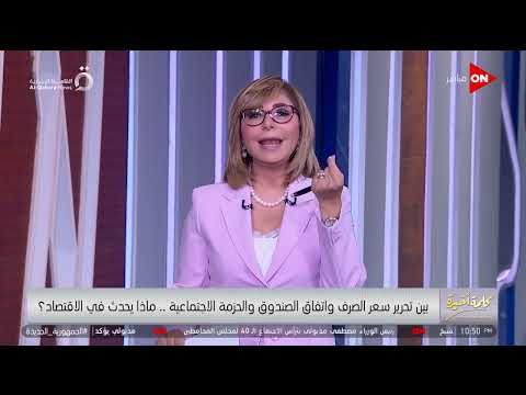 الدولار هيوصل لفين وعملنا تحرير سعر الصرف في 2016 طب ليه نعمله تاني لميس الحديدي تجيب