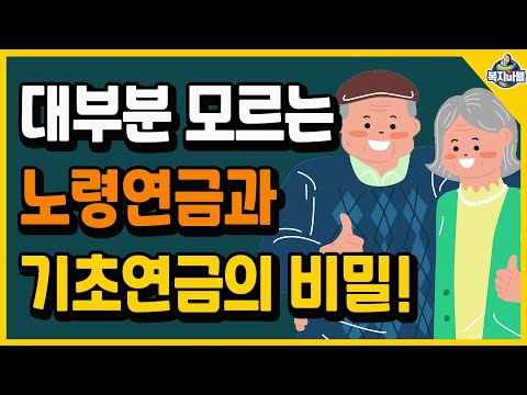   노령연금과 기초연금의 비밀 그동안 잘못 알고 있었습니다 기초연금 노령연금 연계에 관한 오해와 진실