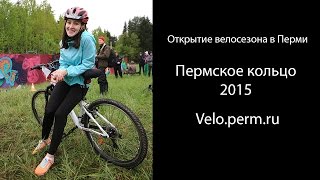 Пермское велокольцо 2015