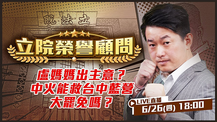 盧秀燕獻策！中火又成藍營提款機？七年啦！盧秀燕選市長到大罷免都在講中火！誰蓋了中火？3Q帶大家搭時光機回80年代！規劃不均好「北送」！中南部發電給北部人用！【立院榮譽顧問EP.116】