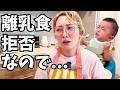 息子、離乳食拒否で食べてくれないので大人が食べます...【離乳食リメイク】