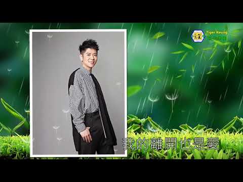 許廷鏗-我的離開也是愛(tvb劇集(刑警)片尾曲)伴奏