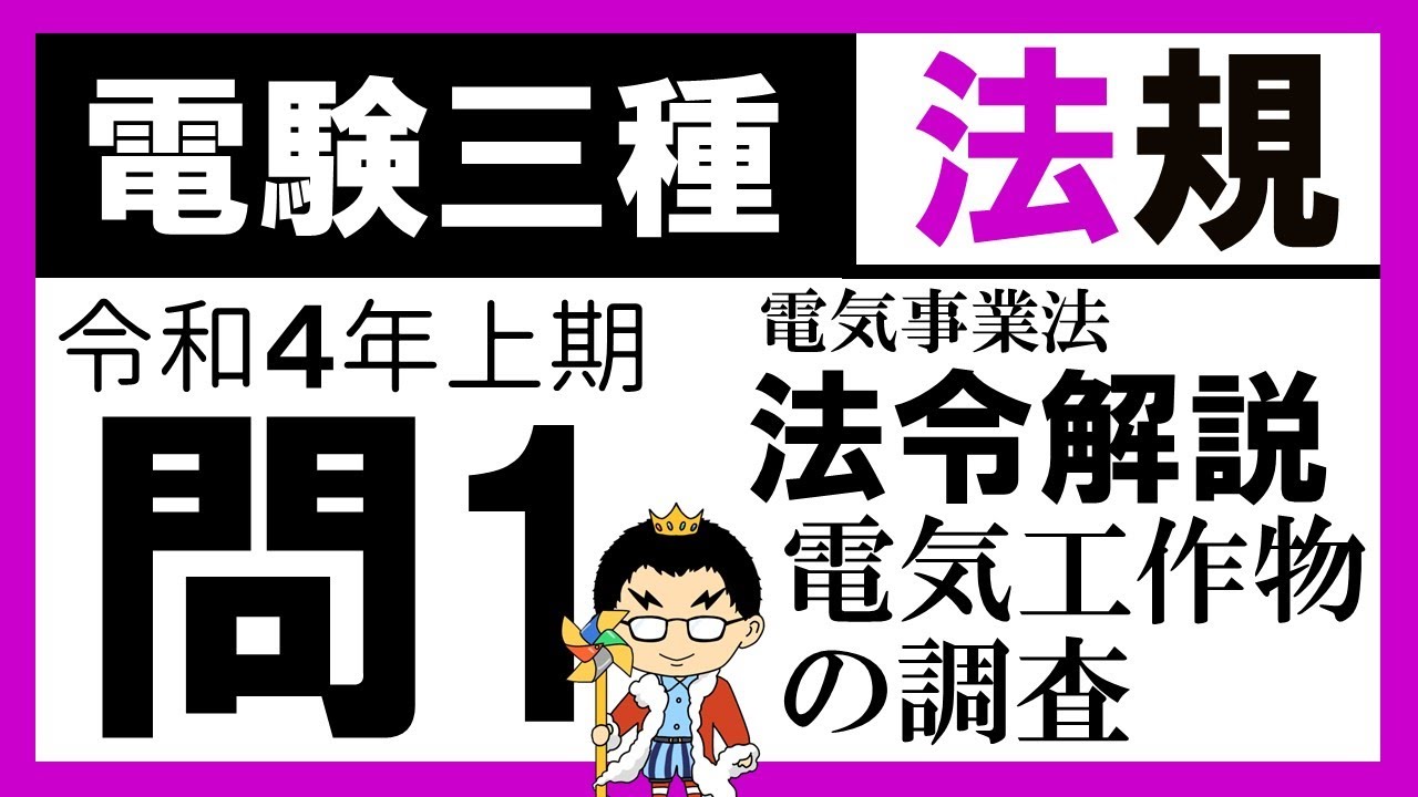 電験三種】法規 令和4年上期 問2／【電気設備技術基準