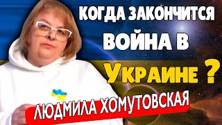 Война в Украине Людмила Хомутовская