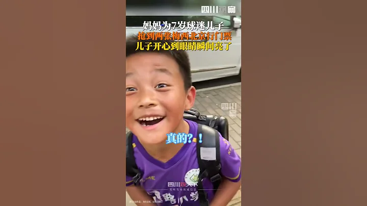 7岁男孩听闻抢到梅西球票两眼放光 心中有爱，眼里有光，小小少年，愿你前途无量！ - 天天要闻