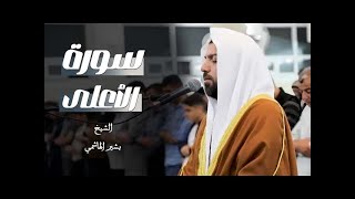 استمع وتدبر .. سورة الأعلى بصوت القارئ بشير الهاشمي | بث مباشر
