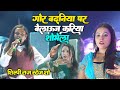 Shilpiraj       shilpi raj new stage show