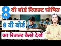 8 vi Board ka Result kaise Check kare | 8vi Board Result 2025 kaise dekhe | 8th Result kaise dekhe