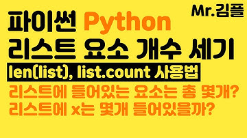 파이썬(python) 리스트(list) 요소(값) 개수(len) 구하기 특정 요소 개수(count) 알아내는법 | 파이썬 강의