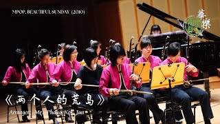 两个人的荒岛 - Nanyang Polytechnic Chinese Orchestra