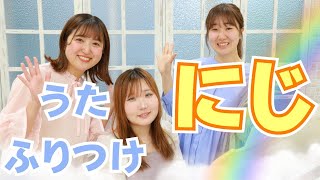 にじ 〈歌詞・振り付き〉ピアノ生演奏Ver  江東区の音楽教室ドリームミュージック