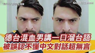 德台混血男講一口溜台語　被誤認不懂中文對話超無言三立新聞網 SETN.com