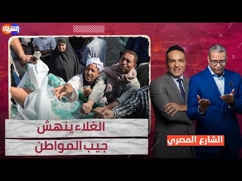 ارتفاع اسعار السلع في مصر ضغوط الحياة اليومية تعصف بالمواطن