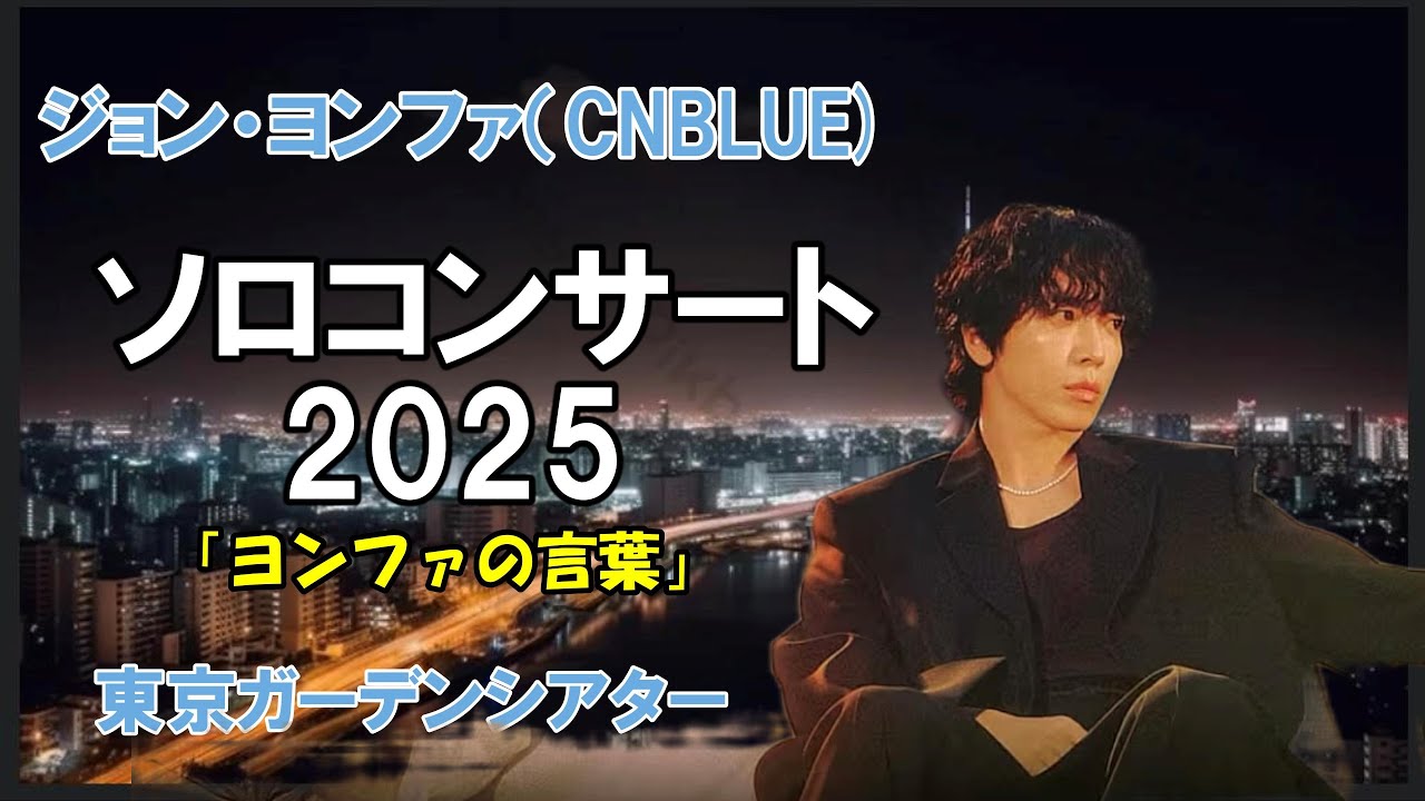 推し活vlog]ジョン・ヨンファ（CNBLUE)のソロ10周年コンサートが東京